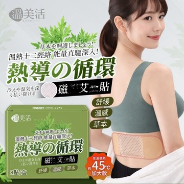 溫美活 熱導循環加大版遠紅外磁珠熱敷貼布-8貼 8*23cm