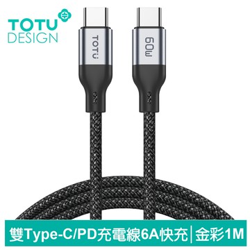 TOTU台灣官方 雙Type-C/PD充電線傳輸線編織快充線閃充線 QC4.0 金彩系列 1M 灰色