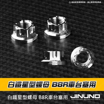 【工廠直營出貨】白鐵星型螺母 B8R車台塞用 B8R 白鐵螺母 白鐵 螺母 螺絲 勁戰