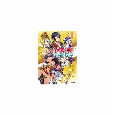 カンスト勇者の超魔教導 I 将来有望な魔王と姫を弟子にしてみた ｈｊ文庫 はむばね 著者 青乃純尾 通販 Lineポイント最大get Lineショッピング