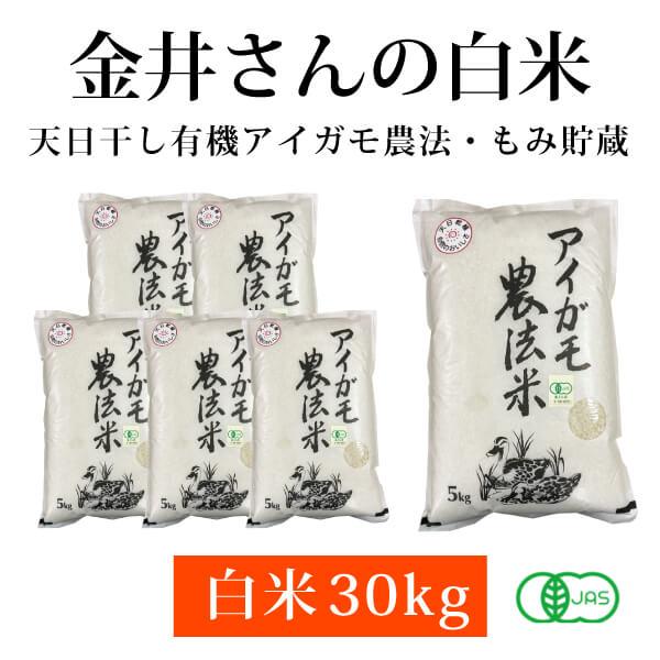 群馬県 金井農園の無農薬有機白米 金井さんの天日干し合鴨農法白米30kg（5kg×6袋） 有機コシヒカリ 昔ながらのはさかけ天日干し・籾貯蔵