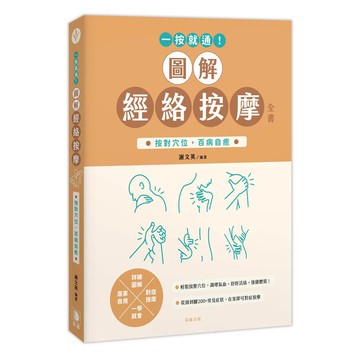一按就通！圖解經絡按摩全書：按對穴位，百病自癒【優質新書】