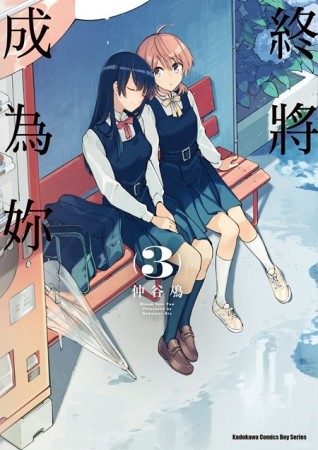 終將成為妳（3）[二手書_全新]