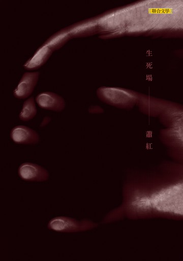 生死場：蕭紅名作精選
