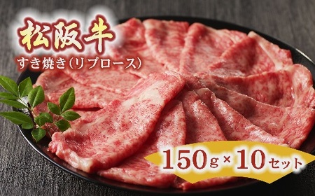 松阪牛すき焼き用（リブロース）150g×１０セット