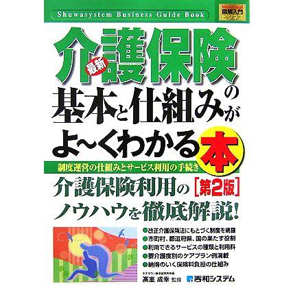 図解入門ビジネス　最新　介護保険の基本と仕組みがよ〜くわかる本　第２版 制度運営の仕組みとサービス利用の手続き／ケアマネジメント研