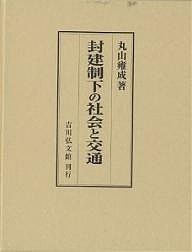 封建制下の社会と交通 丸山雍成