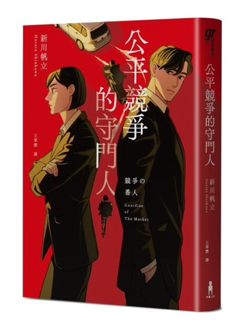 公平競爭的守門人（《前男友的遺書》作者另類職場特搜話題作）[二手書_良好]