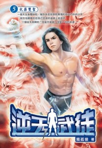 逆天武徒（5）