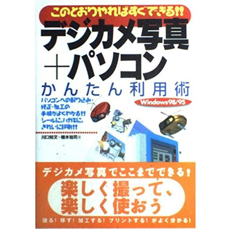 このとおりやればすぐできるデジカメ写真 パソコンかんたん利用術