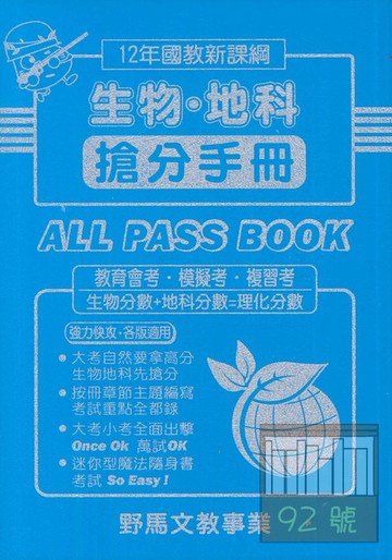 野馬國中搶分手冊生物/地科(全)
