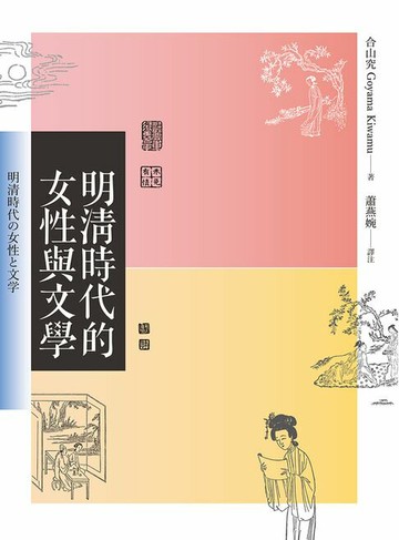 【電子書】明清時代的女性與文學