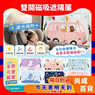 🚀蝦店隔日到貨🔥汽車遮陽簾 寶寶後座車窗遮陽簾 雙層雙開式窗簾 磁吸式碳紗遮陽窗簾 安全座椅防曬隔熱 車用遮光