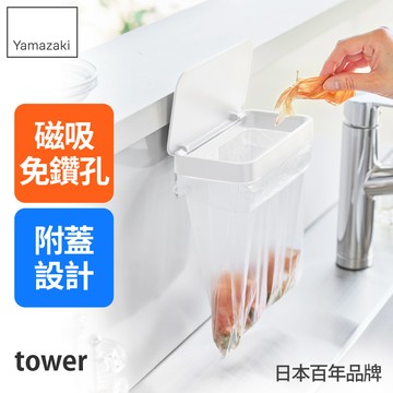 日本山崎 tower磁吸式簡易垃圾袋架(白)/垃圾袋架/垃圾袋掛架/流理台垃圾袋架