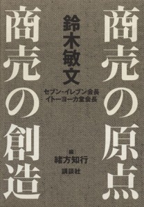  商売の原点・商売の創造　全２巻セット／鈴木敏文(著者),緒方知行(著者)