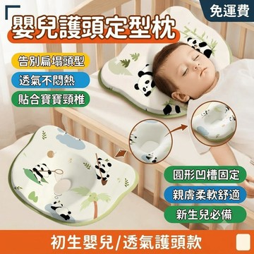嬰兒定型枕 新生兒矯正頭型 防偏頭透氣護頭枕
