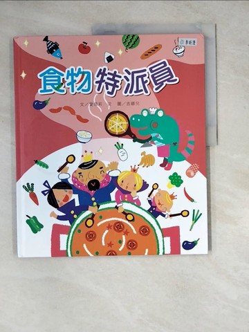 【書寶二手書T8／少年童書_ZYA】食物特派員_愛雪莉.安文; 吉娜兒繪