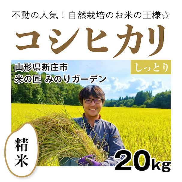 精米20kg「自然栽培コシヒカリ」(山形県)米の匠 みのりガーデン　コンクール受賞歴あり　令和5年産