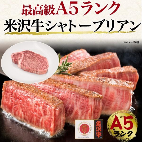 ステーキ 肉 シャトーブリアン 150g 国産黒毛和牛 米沢牛 A5ランク 霜降り 牛肉  お歳暮 お中元 ギフト お歳暮 お中元  グルメ お祝い 贈答