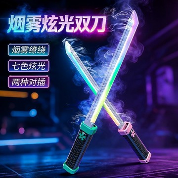 🗡️新款煙霧雙刀光劍🗡️七彩流光梅花🗡️刀 炫酷發光可充🗡️電玩具 霧梅刀特效對決 炫酷噴霧光劍 送男朋友禮物 交換禮物