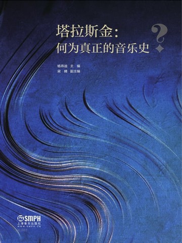 【電子書】塔拉斯金：何为真正的音乐史