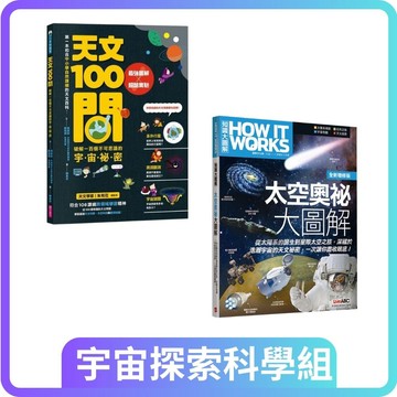 【宇宙探索科學組】《天文100問》破解一百個不可思議的宇宙祕密，最強圖解X超酷實驗+【LiveABC】How It Works知識大圖解 太空奧祕大圖解(全新增修版)