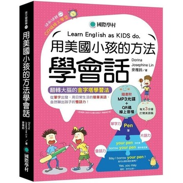 <全新>國際學村出版 英文【用美國小孩的方法學會話(Dorina楊淑如、Josephine Lin)】(2020年5月)(9789864541232)