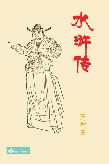 【電子書】Water Margin水浒传