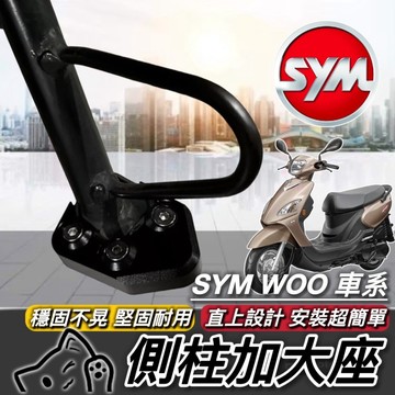 現貨🔥直上附工具 好安裝 穩固 WOO 115 100 側柱加大底座 側柱加大座 WOO115 改裝 側柱增高 側柱加大