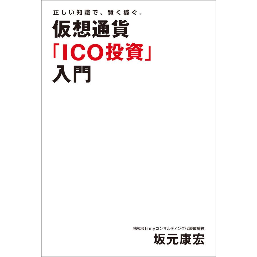 正しい知識で,賢く稼ぐ 仮想通貨 ICO投資 入門