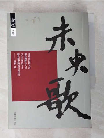 【書寶二手書T3／一般小說_LE1】未央歌_鹿橋