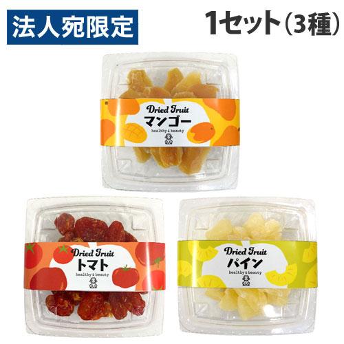 福豊堂 ドライフルーツ パイナップル トマト マンゴー 各1個セット 乾燥フルーツ ドライ 果物 パイン マンゴー トマト