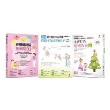 教出情緒不暴走的孩子套書(共3本)：教出情緒不暴走的孩子+小寶貝的情緒教養+弄懂情緒腦，玩出高EQ【城邦讀書花園】