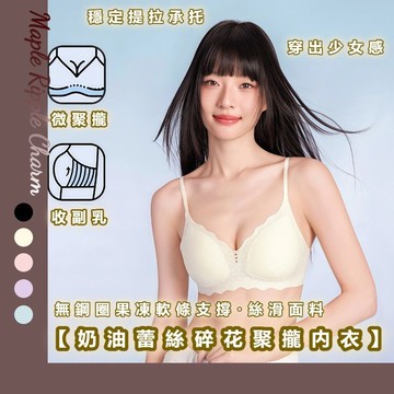 MAPLE🌟果凍條軟支撐🌟法式內衣 無鋼圈內衣 無痕內衣 胸罩 少女內衣 小胸內衣 女生內衣 集中內衣 內衣 無鋼圈
