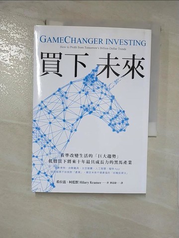 【書寶二手書T6／少年童書_VC6】買下未來：看準改變生活的「巨大趨勢」，低價買下將來十年最具成長力的黑馬產業_希拉蕊．柯藍默,  劉道捷