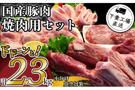 57-5国産豚肉焼肉用セット2.3kg（小分け真空包装）