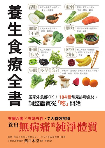 【電子書】養生食療全書：居家外食都OK！184種常見排毒食材，調整體質從「吃」開始
