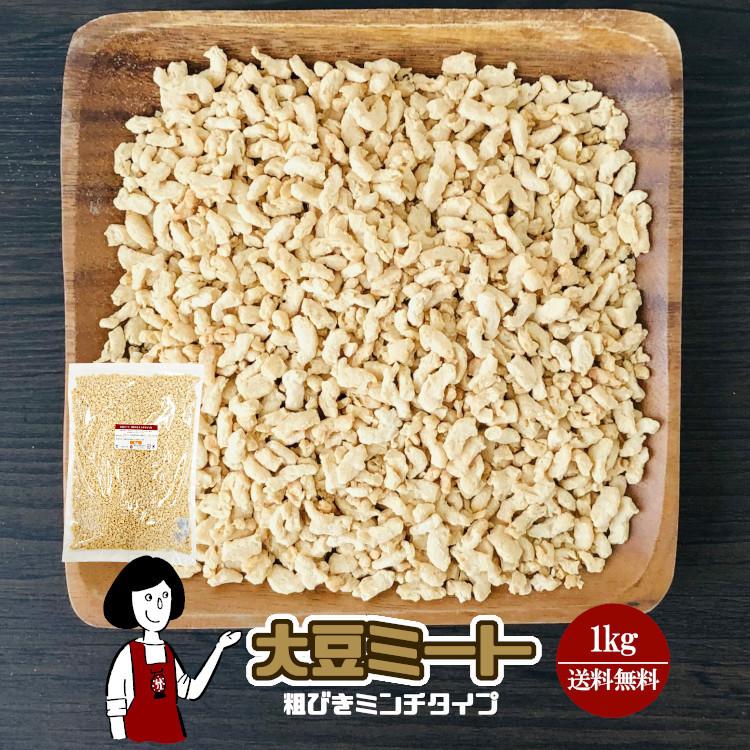 大豆ミート 粗挽きミンチタイプ 1kg   チャック付