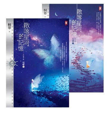 【電子書】散落星河的記憶：第三部【化蝶】（上下卷）