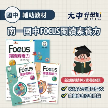 【國中英文閱讀】南一國中FOCUS閱讀素養力 (1)(2)(3)冊(附解答) 108新課綱精神X素養議題．大中書局
