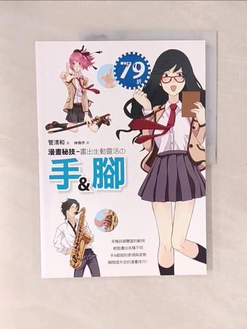 【書寶二手書T1／藝術_YXS】漫畫秘技 畫出生動靈活的手與腳_須賀清和、林若歌