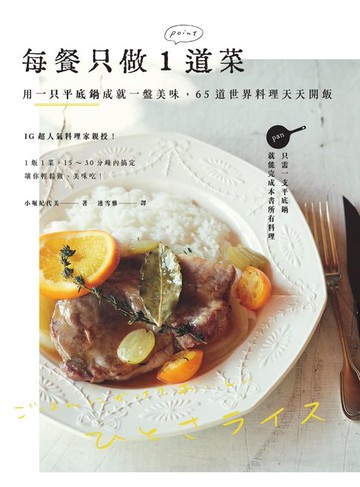 【電子書】每餐只做1道菜：用一只平底鍋成就一盤美味:65道世界料理天天開飯