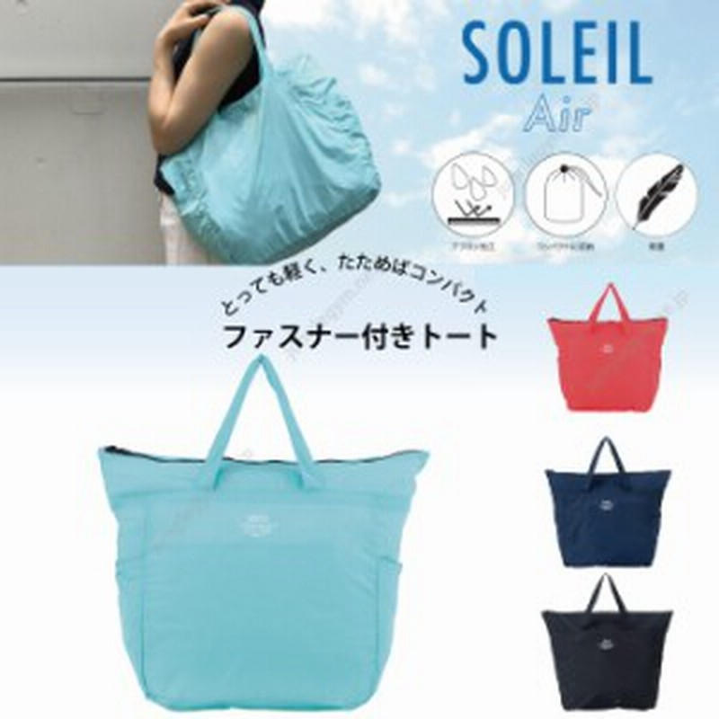 ヘミングス ソレイユエアー Soleil Air トートバッグ 折りたたみ可 軽量 Soleil バッグ 旅行 トート バック 通販 Lineポイント最大5 0 Get Lineショッピング