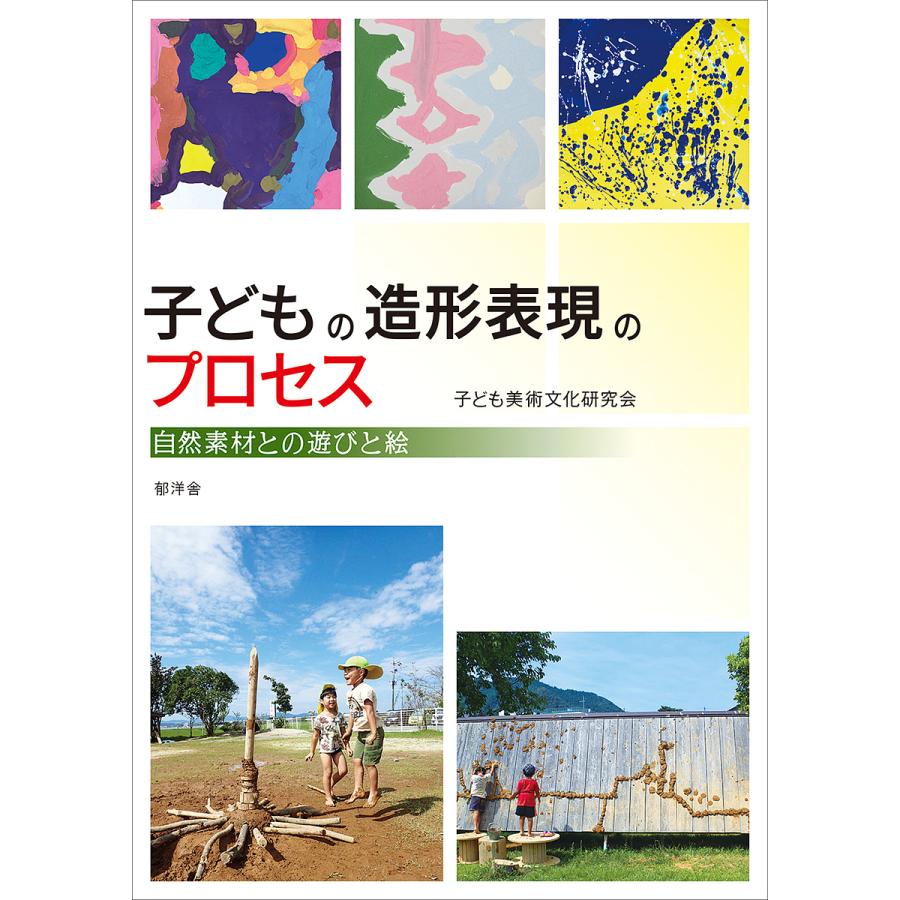 子どもの造形表現のプロセス 自然素材との遊びと絵 子ども美術文化研究会 長谷光城