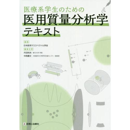 医療系学生のための医用質量分析学テキスト