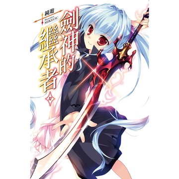 劍神的繼承者(11)_Readmoo 讀墨電子書