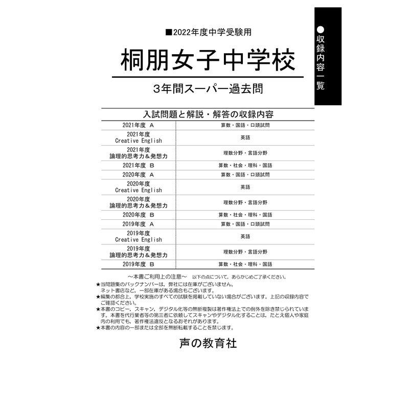 桐朋女子中学校 2023年度用 3年間スーパー過去問