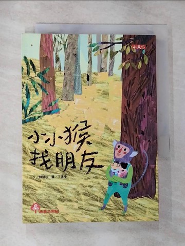 【書寶二手書T2／兒童文學_CI6】小小猴找朋友_賴曉珍