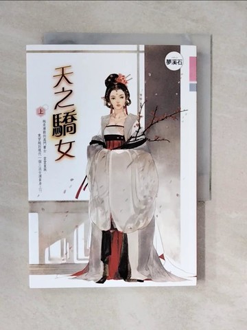 【書寶二手書T6／言情小說_XVS】天之驕女(上)_夢溪石