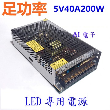 【AI電子】*LED 5V40開關電源 5V40A 廣告屏電源